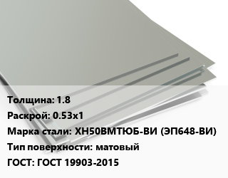 Лист нержавеющий 1.8 0.53х1 Сталь: ХН50ВМТЮБ-ВИ (ЭП648-ВИ) Тип:матовый ГОСТ 19903-2015 цена от 132300 Тг / т, где купить, условия доставки в Костанае и Костанайской области